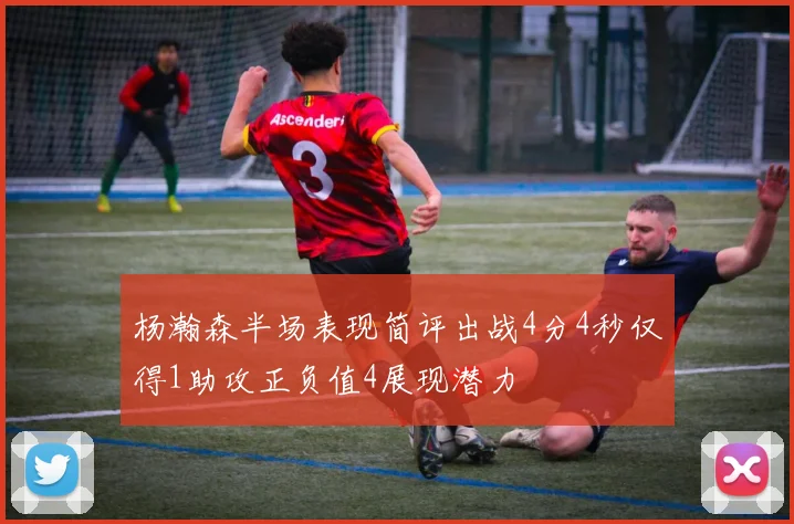 杨瀚森半场表现简评出战4分4秒仅得1助攻正负值4展现潜力