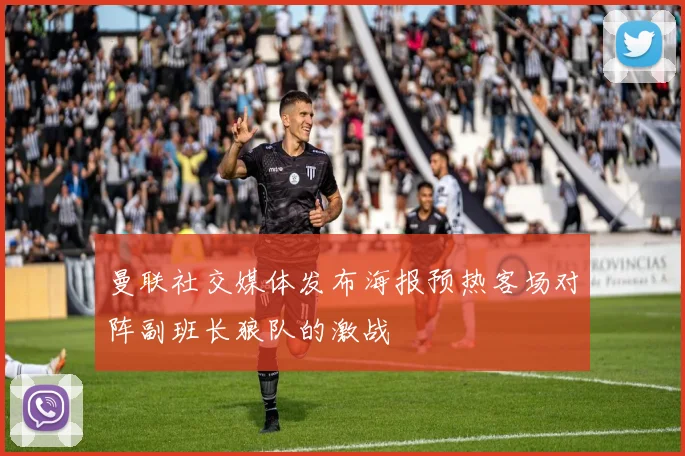 曼联社交媒体发布海报预热客场对阵副班长狼队的激战